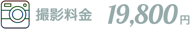 撮影技術料・写真撮影代金