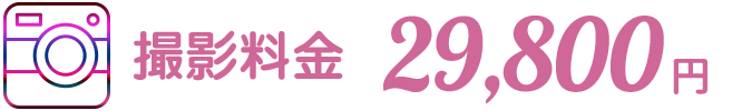 プロフィール写真（VIP）の撮影代金（29800円）